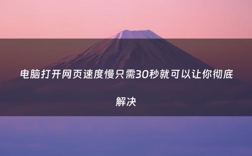 电脑打开网页速度慢只需30秒就可以让你彻底解决