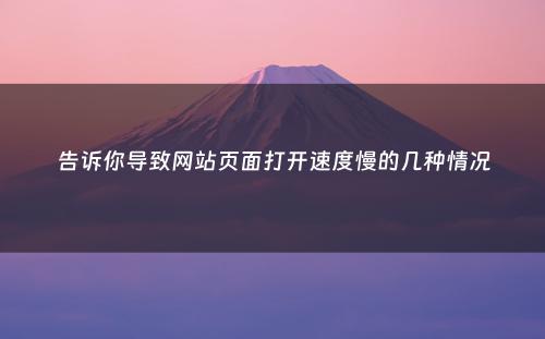 告诉你导致网站页面打开速度慢的几种情况