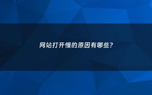 网站打开慢的原因有哪些?