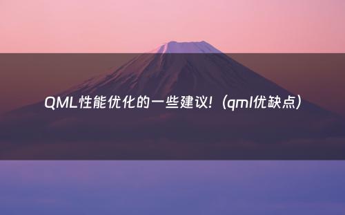 QML性能优化的一些建议!（qml优缺点）