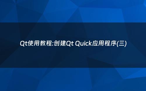 Qt使用教程:创建Qt Quick应用程序(三)