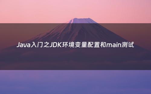 Java入门之JDK环境变量配置和main测试