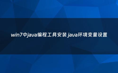 win7中java编程工具安装 java环境变量设置