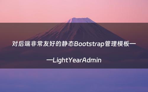 对后端非常友好的静态Bootstrap管理模板——LightYearAdmin