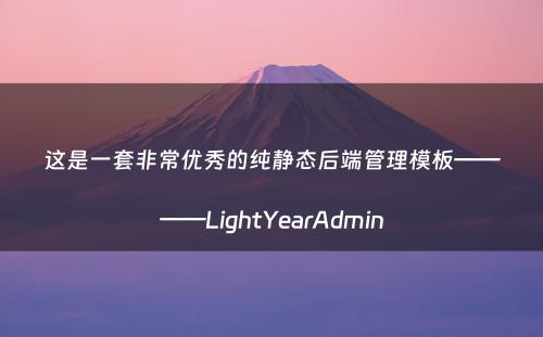 这是一套非常优秀的纯静态后端管理模板————LightYearAdmin