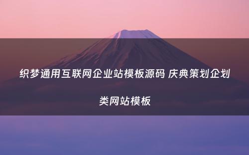 织梦通用互联网企业站模板源码 庆典策划企划类网站模板