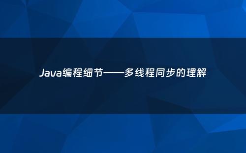 Java编程细节——多线程同步的理解