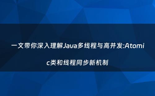 一文带你深入理解Java多线程与高并发:Atomic类和线程同步新机制