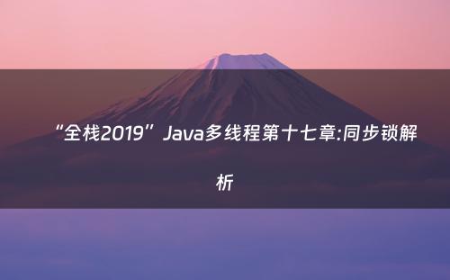 “全栈2019”Java多线程第十七章:同步锁解析