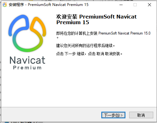 navicat Premium15 破解版安装教程