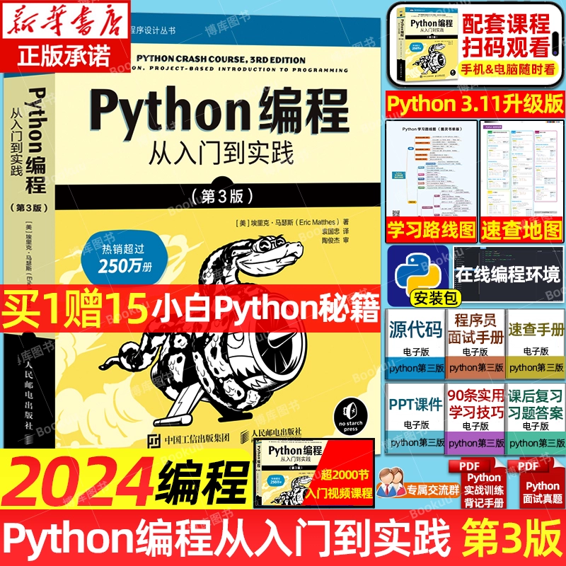 2024年python编程从入门到实战第3版