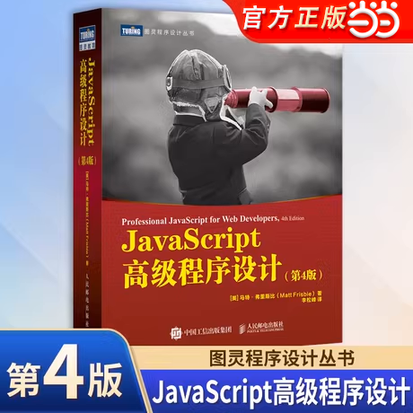 JavaScript高级程序设计第4四版 js入门到精通书籍