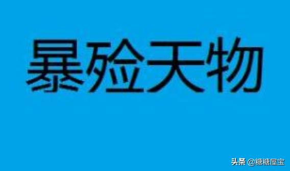 暴殄天物的意思（暴殄天物形容女人）