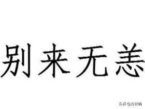 别来无恙的意思（别来无恙的意思和造句）