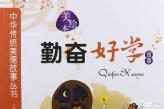 勤奋好学的成语（贫穷却勤奋好学的成语）