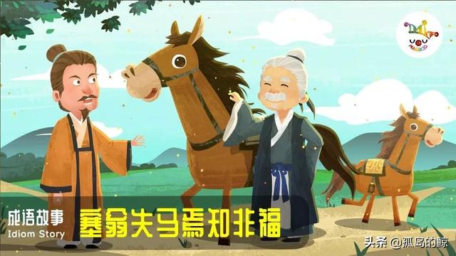 塞翁失马焉知非福的意思（塞翁失马焉知非福的意思解释）