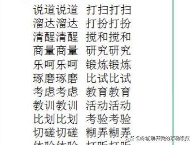 abab的成语（abab的成语三年级）