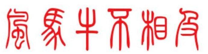 各不相犯的意思（各不相犯的错）