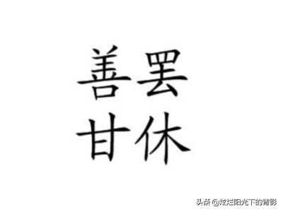 善罢甘休的意思（绝不善罢甘休的意思）
