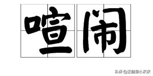 喧闹的反义词是（喧闹的反义词是安静吗）