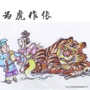 为虎作伥（为虎作伥打一准确生肖）