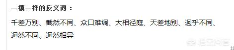 一模一样的反义词（一模一样 反义词）