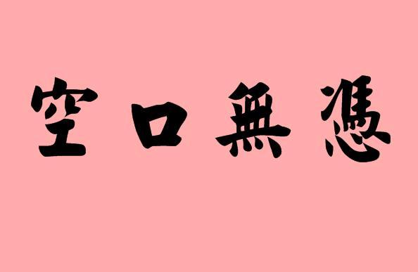 空开头的成语（空开头的成语有哪些）