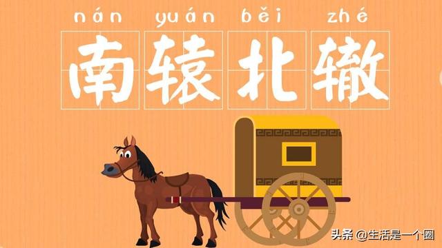 南辕北辙的意思（南辕北辙的意思用来比喻什么）