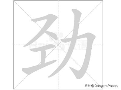 劲的拼音（劲的拼音怎么区分）