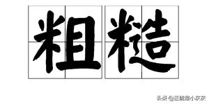 粗糙的拼音（粗糙的拼音崎岖的拼音）