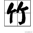 竹的拼音（竹的拼音怎么写的拼音怎么读啊视频教程）