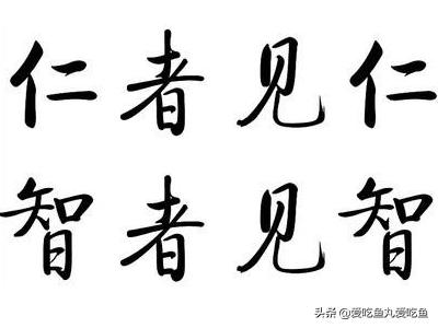 仁者见仁智者见智什么意思（仁者见仁智者见智下一句怎么接）