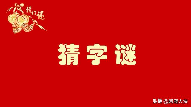 猜字谜(打一字)（心至令人感动猜字谜打一字）