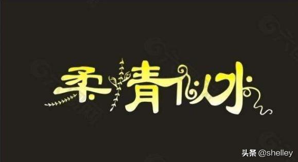 柔情似水是什么意思（柔情似水的下一句是）