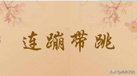 连蹦带跳的意思（连蹦带跳 的意思）