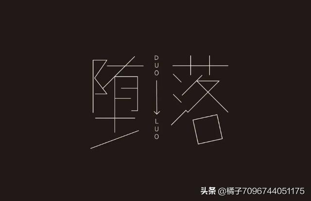 堕落的意思（堕落的意思和读音）